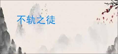 不轨之徒