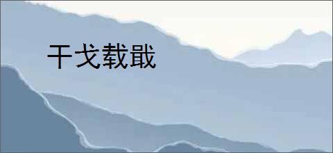 干戈载戢