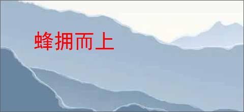蜂拥而上