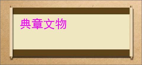 典章文物