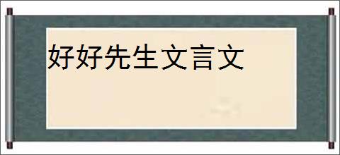 好好先生文言文
