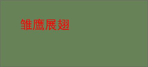 雏鹰展翅