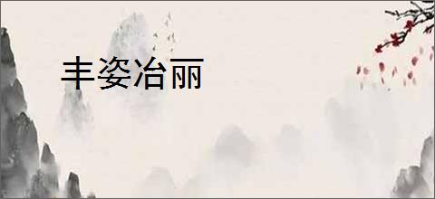 丰姿冶丽