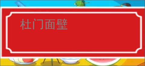 杜门面壁