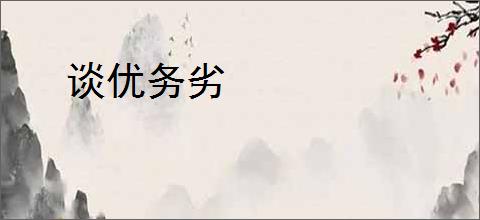 谈优务劣
