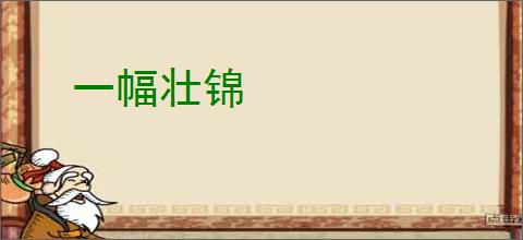 一幅壮锦