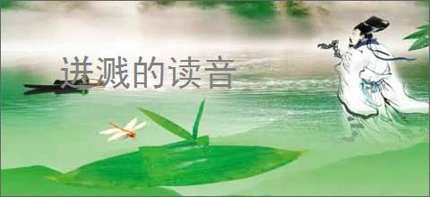 迸溅的读音