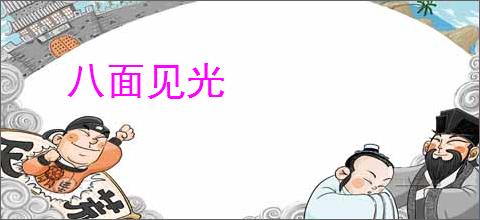 八面见光