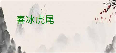 春冰虎尾