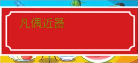 凡偶近器