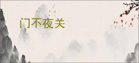 门不夜关