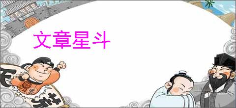文章星斗