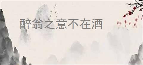 醉翁之意不在酒