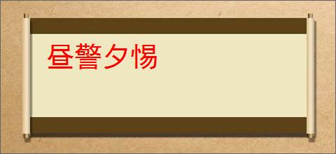 昼警夕惕