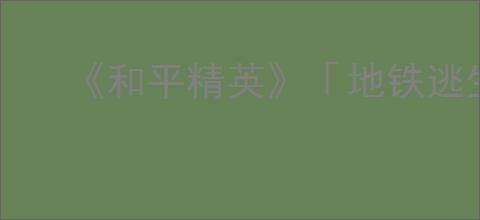 《和平精英》「地铁逃生」一周年庆开启！共赴一场福利满满的“千万撤离”