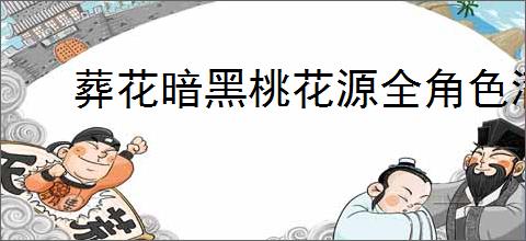 葬花暗黑桃花源全角色满好感怎么选,葬花暗黑桃花源全支线攻略