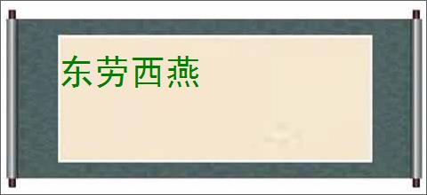 东劳西燕