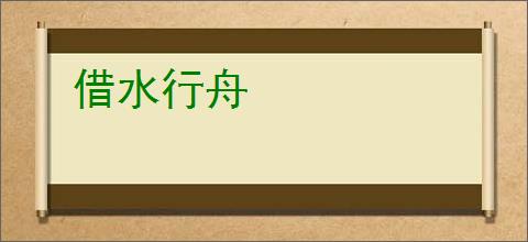 借水行舟