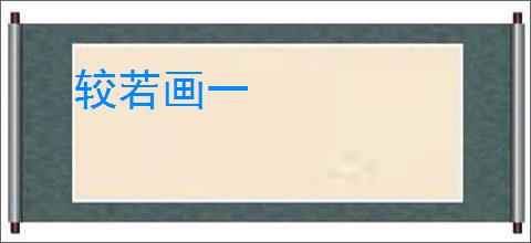 较若画一