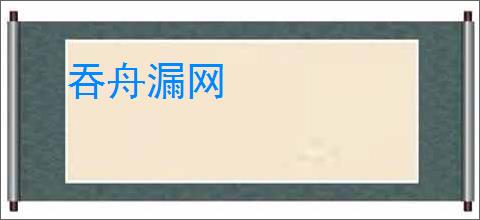 吞舟漏网