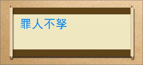 罪人不孥