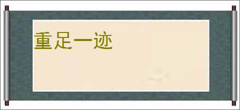 重足一迹