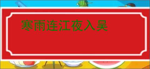 寒雨连江夜入吴
