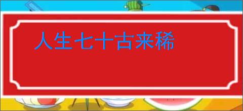 人生七十古来稀