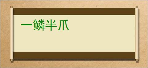 一鳞半爪
