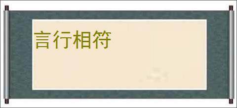 言行相符