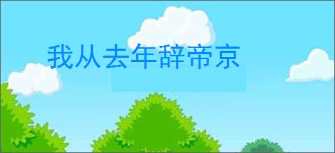 我从去年辞帝京