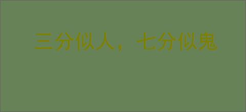 三分似人，七分似鬼