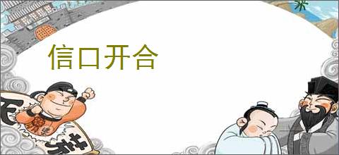 信口开合
