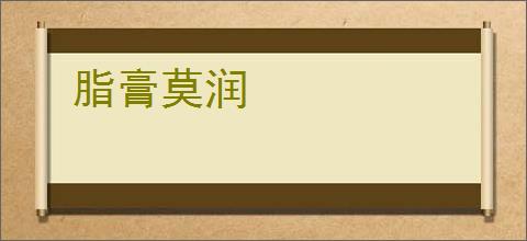 脂膏莫润