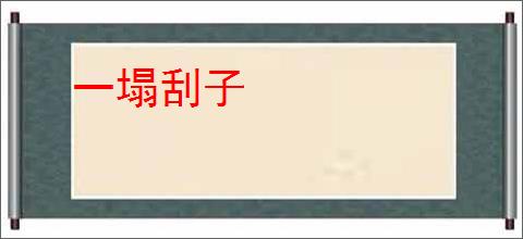一塌刮子