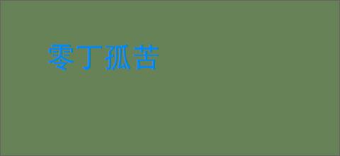 零丁孤苦