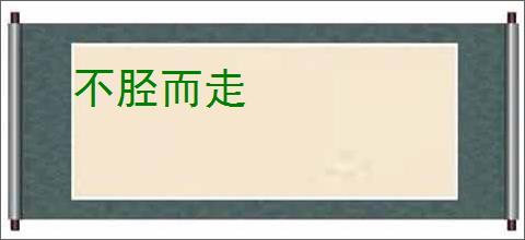不胫而走