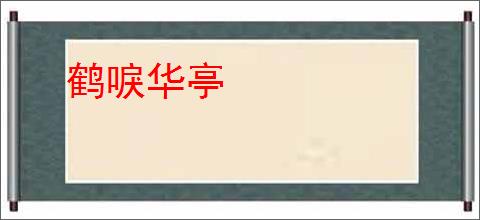 鹤唳华亭