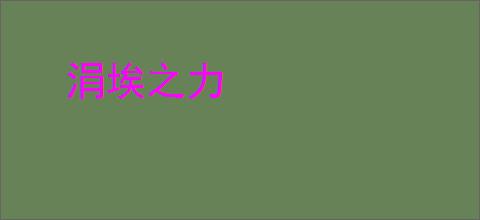 涓埃之力