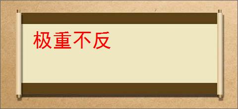极重不反