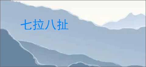 七拉八扯