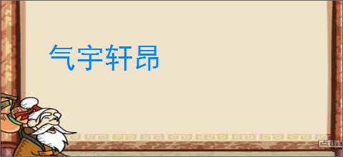 气宇轩昂