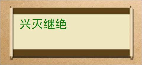 兴灭继绝