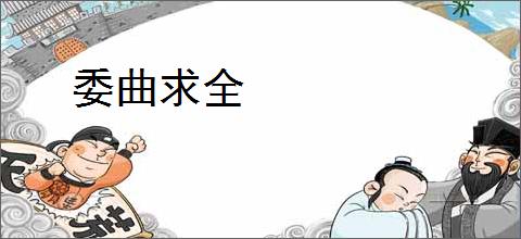 委曲求全