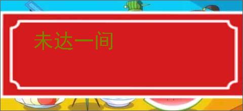 未达一间