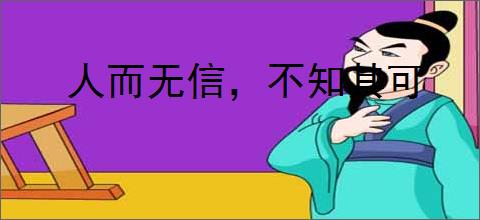 人而无信，不知其可