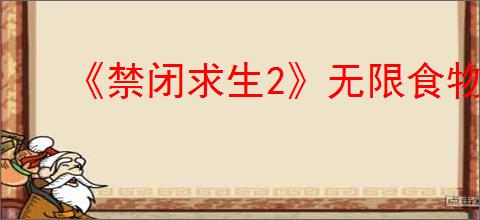 《禁闭求生2》无限食物获取方法