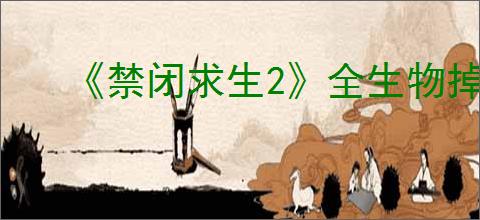 《禁闭求生2》全生物掉落独特饰品讲解