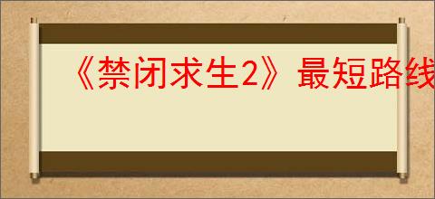 《禁闭求生2》最短路线获得红色复仇者的方法