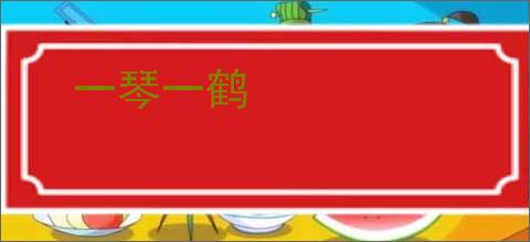 一琴一鹤